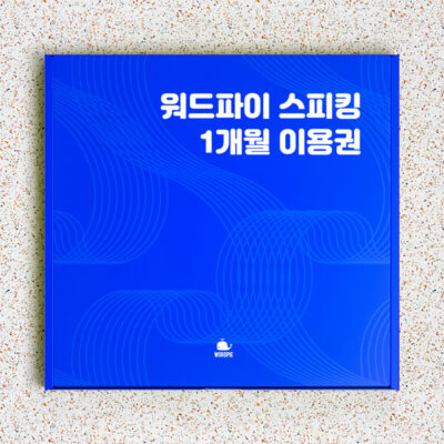 워드파이 스피킹 1개월 이용권