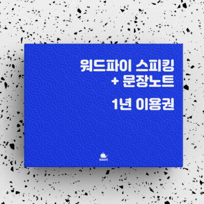 워드파이 스피킹 1년 이용권 + 문장노트 PDF