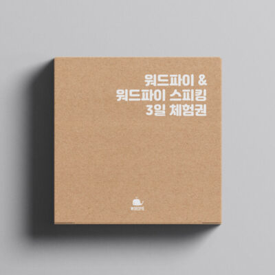 워드파이 + 스피킹 3일 체험권